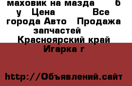 маховик на мазда rx-8 б/у › Цена ­ 2 000 - Все города Авто » Продажа запчастей   . Красноярский край,Игарка г.